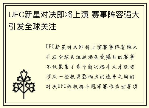 UFC新星对决即将上演 赛事阵容强大引发全球关注