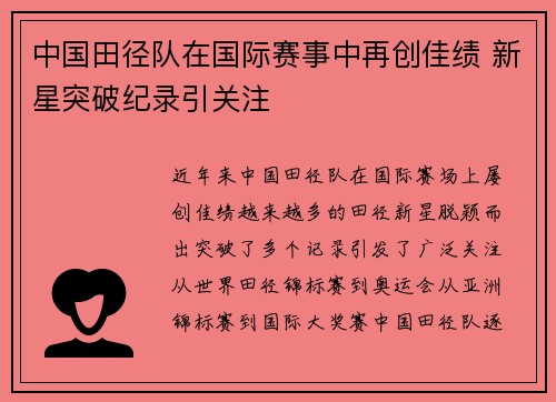 中国田径队在国际赛事中再创佳绩 新星突破纪录引关注