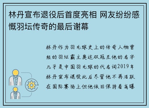林丹宣布退役后首度亮相 网友纷纷感慨羽坛传奇的最后谢幕
