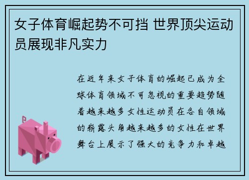 女子体育崛起势不可挡 世界顶尖运动员展现非凡实力
