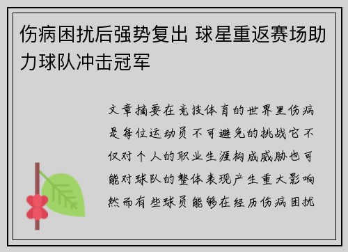 伤病困扰后强势复出 球星重返赛场助力球队冲击冠军