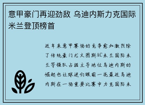 意甲豪门再迎劲敌 乌迪内斯力克国际米兰登顶榜首