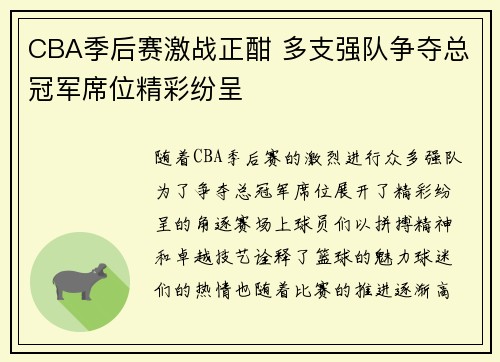 CBA季后赛激战正酣 多支强队争夺总冠军席位精彩纷呈