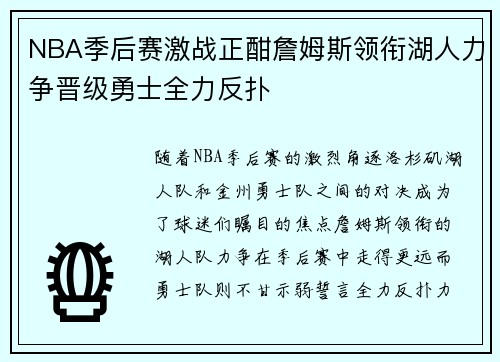 NBA季后赛激战正酣詹姆斯领衔湖人力争晋级勇士全力反扑