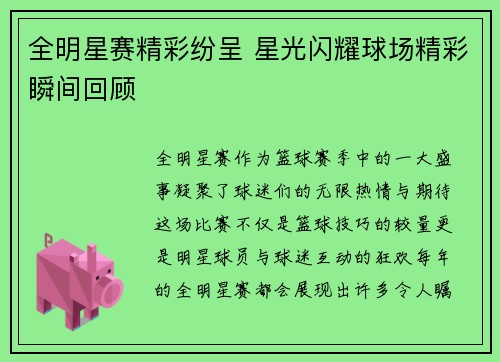 全明星赛精彩纷呈 星光闪耀球场精彩瞬间回顾