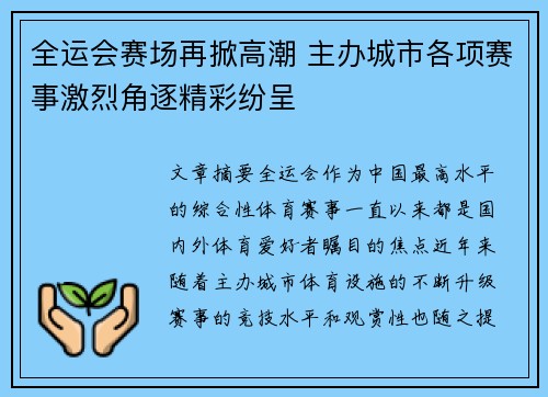 全运会赛场再掀高潮 主办城市各项赛事激烈角逐精彩纷呈