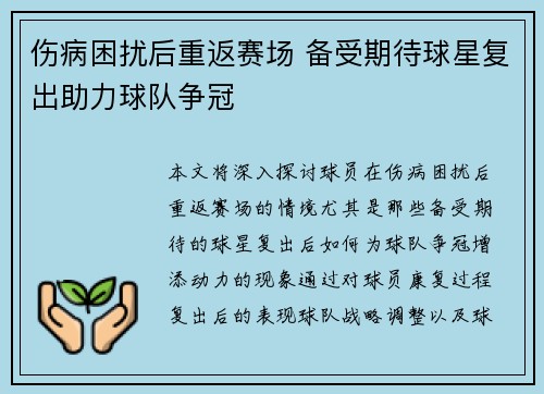 伤病困扰后重返赛场 备受期待球星复出助力球队争冠