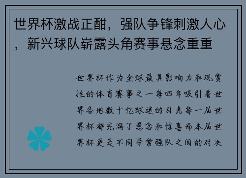 世界杯激战正酣,强队争锋刺激人心,新兴球队崭露头角赛事悬念重重