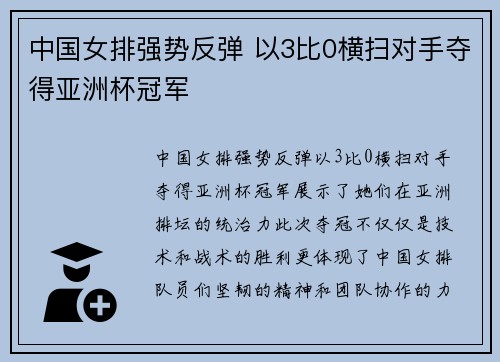 中国女排强势反弹 以3比0横扫对手夺得亚洲杯冠军