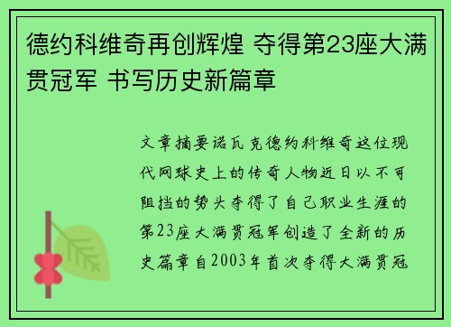 德约科维奇再创辉煌 夺得第23座大满贯冠军 书写历史新篇章