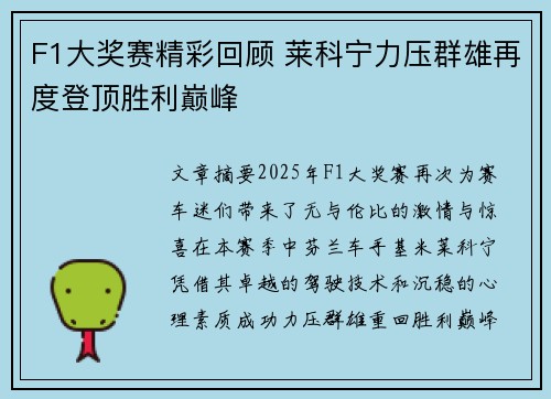 F1大奖赛精彩回顾 莱科宁力压群雄再度登顶胜利巅峰