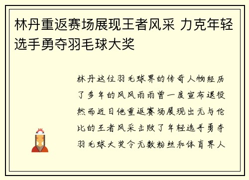 林丹重返赛场展现王者风采 力克年轻选手勇夺羽毛球大奖