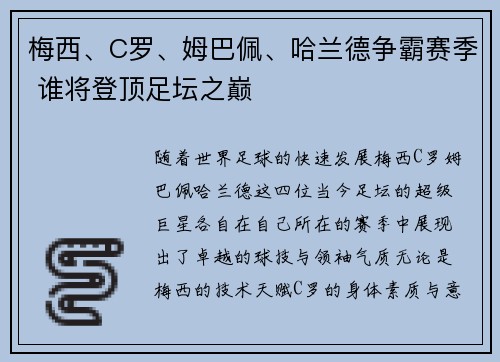 梅西、C罗、姆巴佩、哈兰德争霸赛季 谁将登顶足坛之巅