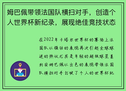 姆巴佩带领法国队横扫对手，创造个人世界杯新纪录，展现绝佳竞技状态