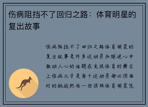 伤病阻挡不了回归之路：体育明星的复出故事