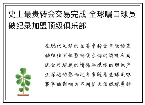 史上最贵转会交易完成 全球瞩目球员破纪录加盟顶级俱乐部