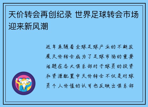 天价转会再创纪录 世界足球转会市场迎来新风潮