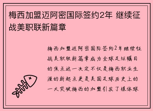 梅西加盟迈阿密国际签约2年 继续征战美职联新篇章