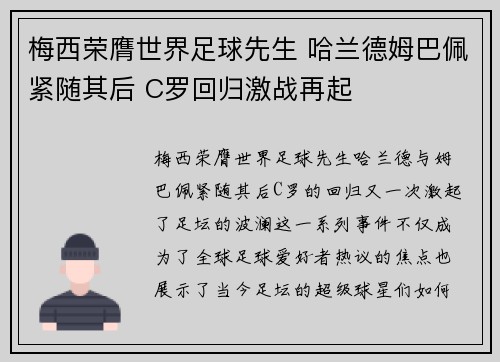 梅西荣膺世界足球先生 哈兰德姆巴佩紧随其后 C罗回归激战再起