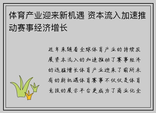 体育产业迎来新机遇 资本流入加速推动赛事经济增长