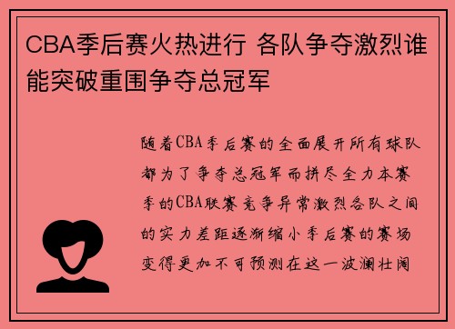 CBA季后赛火热进行 各队争夺激烈谁能突破重围争夺总冠军