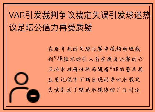 VAR引发裁判争议裁定失误引发球迷热议足坛公信力再受质疑