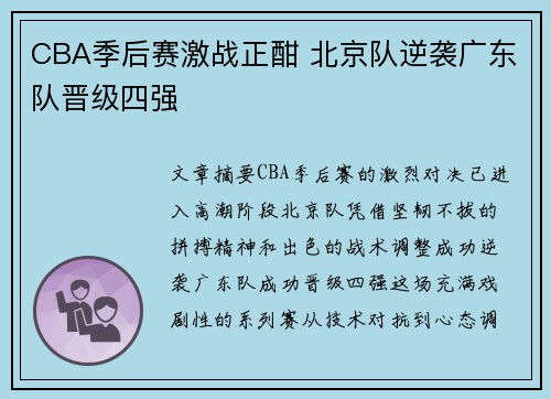 CBA季后赛激战正酣 北京队逆袭广东队晋级四强