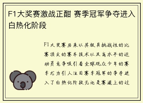 F1大奖赛激战正酣 赛季冠军争夺进入白热化阶段