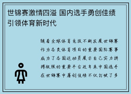 世锦赛激情四溢 国内选手勇创佳绩 引领体育新时代