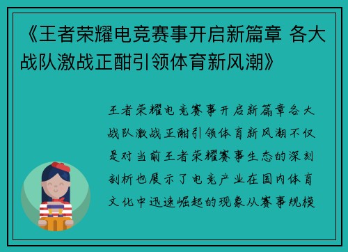 《王者荣耀电竞赛事开启新篇章 各大战队激战正酣引领体育新风潮》