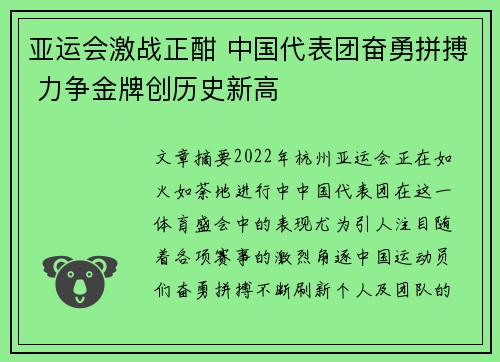 亚运会激战正酣 中国代表团奋勇拼搏 力争金牌创历史新高