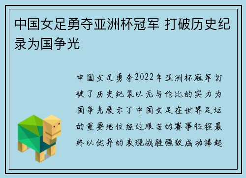 中国女足勇夺亚洲杯冠军 打破历史纪录为国争光