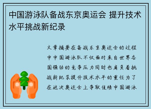 中国游泳队备战东京奥运会 提升技术水平挑战新纪录