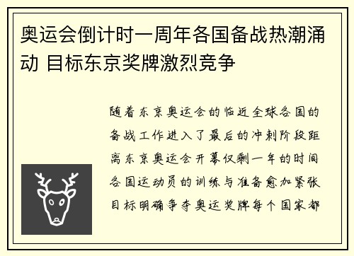 奥运会倒计时一周年各国备战热潮涌动 目标东京奖牌激烈竞争