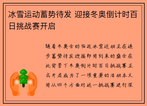 冰雪运动蓄势待发 迎接冬奥倒计时百日挑战赛开启