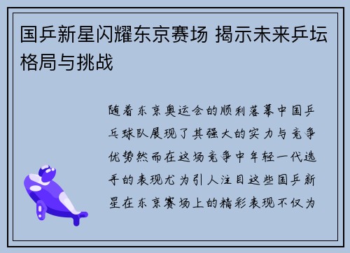 国乒新星闪耀东京赛场 揭示未来乒坛格局与挑战