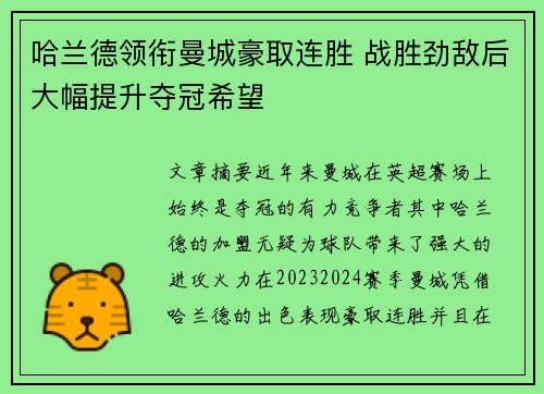 哈兰德领衔曼城豪取连胜 战胜劲敌后大幅提升夺冠希望