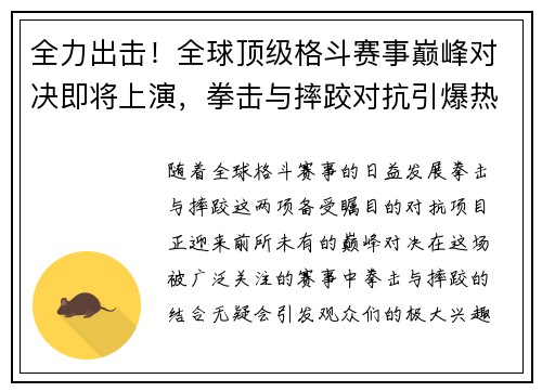 全力出击!全球顶级格斗赛事巅峰对决即将上演,拳击与摔跤对抗引爆热潮