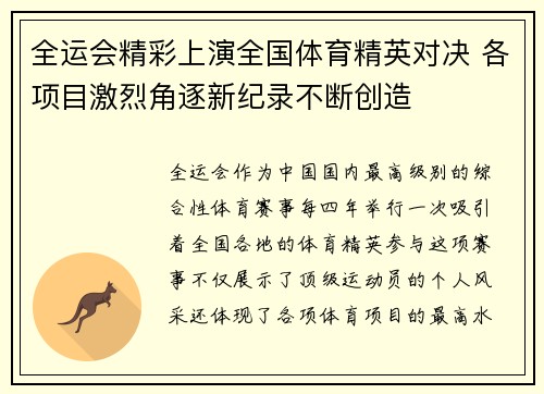 全运会精彩上演全国体育精英对决 各项目激烈角逐新纪录不断创造