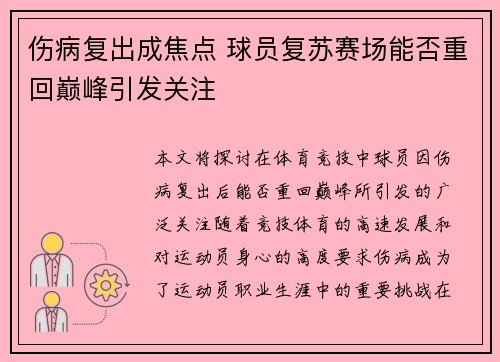 伤病复出成焦点 球员复苏赛场能否重回巅峰引发关注