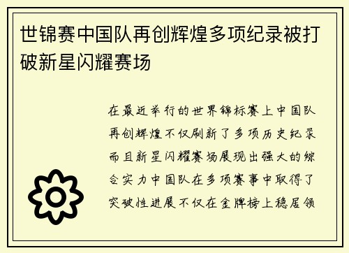 世锦赛中国队再创辉煌多项纪录被打破新星闪耀赛场