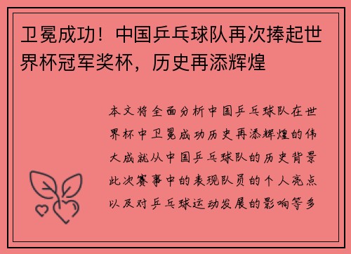 卫冕成功！中国乒乓球队再次捧起世界杯冠军奖杯，历史再添辉煌