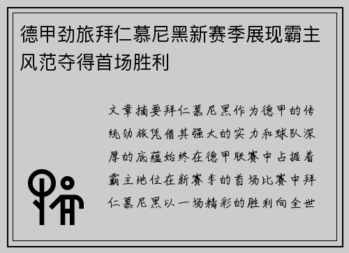 德甲劲旅拜仁慕尼黑新赛季展现霸主风范夺得首场胜利