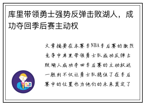 库里带领勇士强势反弹击败湖人,成功夺回季后赛主动权