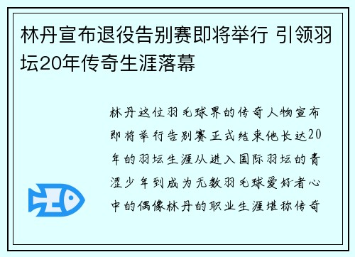 林丹宣布退役告别赛即将举行 引领羽坛20年传奇生涯落幕