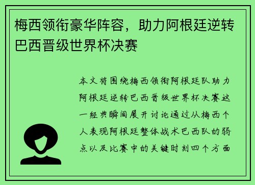 梅西领衔豪华阵容,助力阿根廷逆转巴西晋级世界杯决赛
