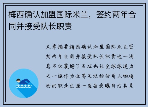 梅西确认加盟国际米兰,签约两年合同并接受队长职责