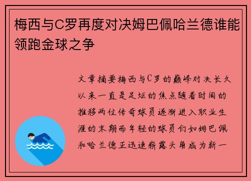 梅西与C罗再度对决姆巴佩哈兰德谁能领跑金球之争