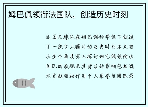 姆巴佩领衔法国队，创造历史时刻