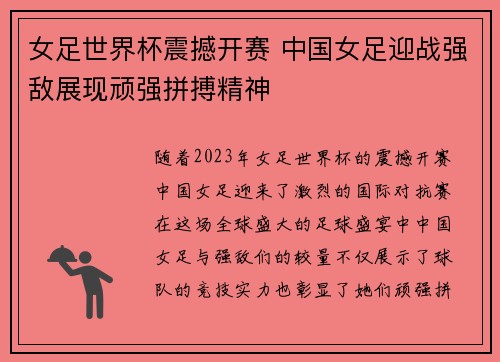 女足世界杯震撼开赛 中国女足迎战强敌展现顽强拼搏精神